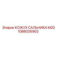 1088026902 КОЖУХ САЛЬНИКА M20 Epiroc