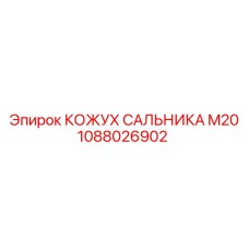 1088026902 КОЖУХ САЛЬНИКА M20 Epiroc