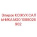 1088026902 КОЖУХ САЛЬНИКА M20 Epiroc
