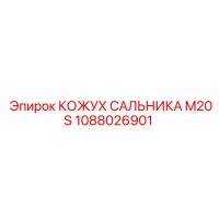 1088026901 КОЖУХ САЛЬНИКА M20S Epiroc