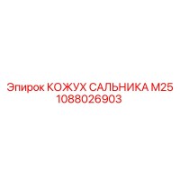 1088026903 КОЖУХ САЛЬНИКА M25 Epiroc