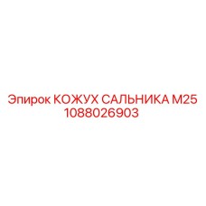 1088026903 КОЖУХ САЛЬНИКА M25 Epiroc