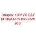 1088026903 КОЖУХ САЛЬНИКА M25 Epiroc