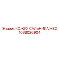 1088026904 КОЖУХ САЛЬНИКА M32 Epiroc