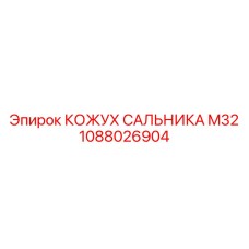 1088026904 КОЖУХ САЛЬНИКА M32 Epiroc