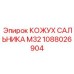 1088026904 КОЖУХ САЛЬНИКА M32 Epiroc