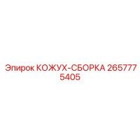 2657775405 КОЖУХ-СБОРКА Epiroc