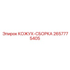 2657775405 КОЖУХ-СБОРКА Epiroc