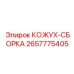 2657775405 КОЖУХ-СБОРКА Epiroc