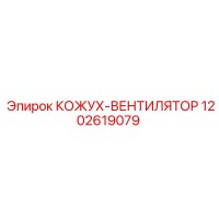 1202619079 КОЖУХ-ВЕНТИЛЯТОР Epiroc