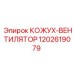 1202619079 КОЖУХ-ВЕНТИЛЯТОР Epiroc
