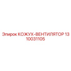 1310031105 КОЖУХ-ВЕНТИЛЯТОР Epiroc
