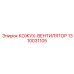 1310031105 КОЖУХ-ВЕНТИЛЯТОР Epiroc