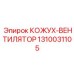 1310031105 КОЖУХ-ВЕНТИЛЯТОР Epiroc