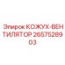 2657528903 КОЖУХ-ВЕНТИЛЯТОР Epiroc
