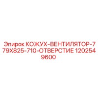 1202549600 КОЖУХ-ВЕНТИЛЯТОР-779X825-710-ОТВЕРСТИЕ Epiroc