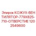 1202549600 КОЖУХ-ВЕНТИЛЯТОР-779X825-710-ОТВЕРСТИЕ Epiroc