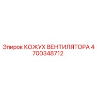 4700348712 КОЖУХ ВЕНТИЛЯТОРА Epiroc