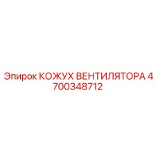4700348712 КОЖУХ ВЕНТИЛЯТОРА Epiroc