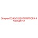 4700348712 КОЖУХ ВЕНТИЛЯТОРА Epiroc