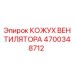 4700348712 КОЖУХ ВЕНТИЛЯТОРА Epiroc