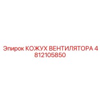 Кожух вентилятора 4812105850 Epiroc