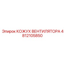Кожух вентилятора 4812105850 Epiroc