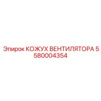 5580004354 КОЖУХ ВЕНТИЛЯТОРА Epiroc