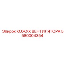 5580004354 КОЖУХ ВЕНТИЛЯТОРА Epiroc