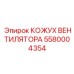 5580004354 КОЖУХ ВЕНТИЛЯТОРА Epiroc
