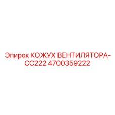 4700359222 КОЖУХ ВЕНТИЛЯТОРА-CC222 Epiroc