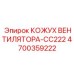 4700359222 КОЖУХ ВЕНТИЛЯТОРА-CC222 Epiroc