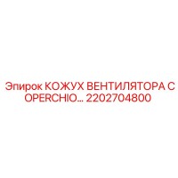 2202704800 КОЖУХ ВЕНТИЛЯТОРА COPERCHIO Epiroc