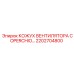 2202704800 КОЖУХ ВЕНТИЛЯТОРА COPERCHIO Epiroc