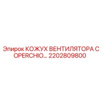 2202809800 КОЖУХ ВЕНТИЛЯТОРА COPERCHIO Epiroc