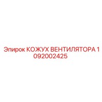 1092002425 КОЖУХ ВЕНТИЛЯТОРА Epiroc