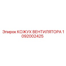 1092002425 КОЖУХ ВЕНТИЛЯТОРА Epiroc