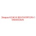 1092002425 КОЖУХ ВЕНТИЛЯТОРА Epiroc