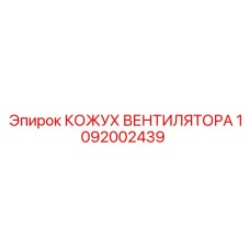 1092002439 КОЖУХ ВЕНТИЛЯТОРА Epiroc