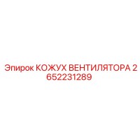 2652231289 КОЖУХ ВЕНТИЛЯТОРА Epiroc