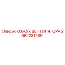 2652231289 КОЖУХ ВЕНТИЛЯТОРА Epiroc