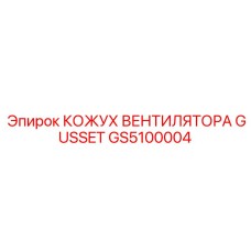 GS5100004 КОЖУХ ВЕНТИЛЯТОРА GUSSET Epiroc