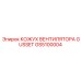 GS5100004 КОЖУХ ВЕНТИЛЯТОРА GUSSET Epiroc