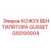 GS5100004 КОЖУХ ВЕНТИЛЯТОРА GUSSET Epiroc