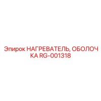 RG-001318 НАГРЕВАТЕЛЬ, ОБОЛОЧКА Epiroc