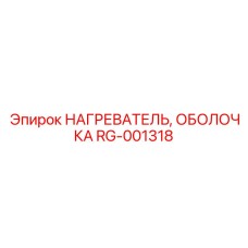 RG-001318 НАГРЕВАТЕЛЬ, ОБОЛОЧКА Epiroc