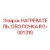 RG-001318 НАГРЕВАТЕЛЬ, ОБОЛОЧКА Epiroc