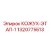 1320775513 КОЖУХ-ЭТАП-1 Epiroc