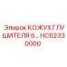 HC62330000 КОЖУХ ГЛУШИТЕЛЯ 6… Epiroc