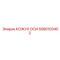 5580103402 Кожух оси Epiroc
